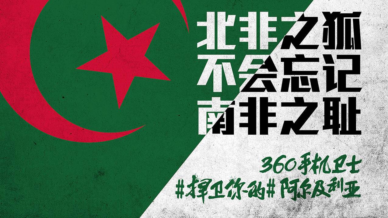 世界杯文字自嘲恶搞足球比赛360手机卫士阿尔及利亚高清壁纸
