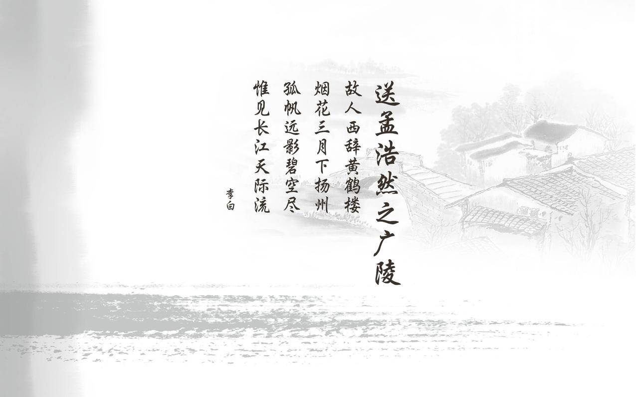 文字唐诗诗词李白送孟浩然之广陵中国风高清壁纸
