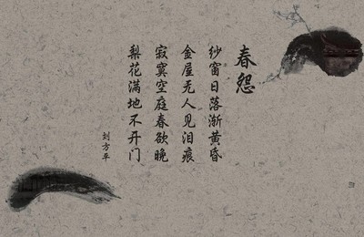 文字诗词中国风春怨刘方平高清壁纸